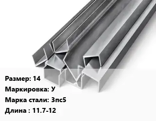 Швеллер горячекатаный 14 У Сталь: 3пс5 L=11.7-12